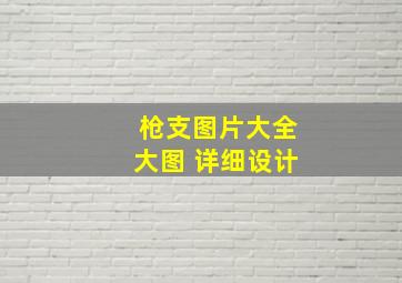 枪支图片大全大图 详细设计